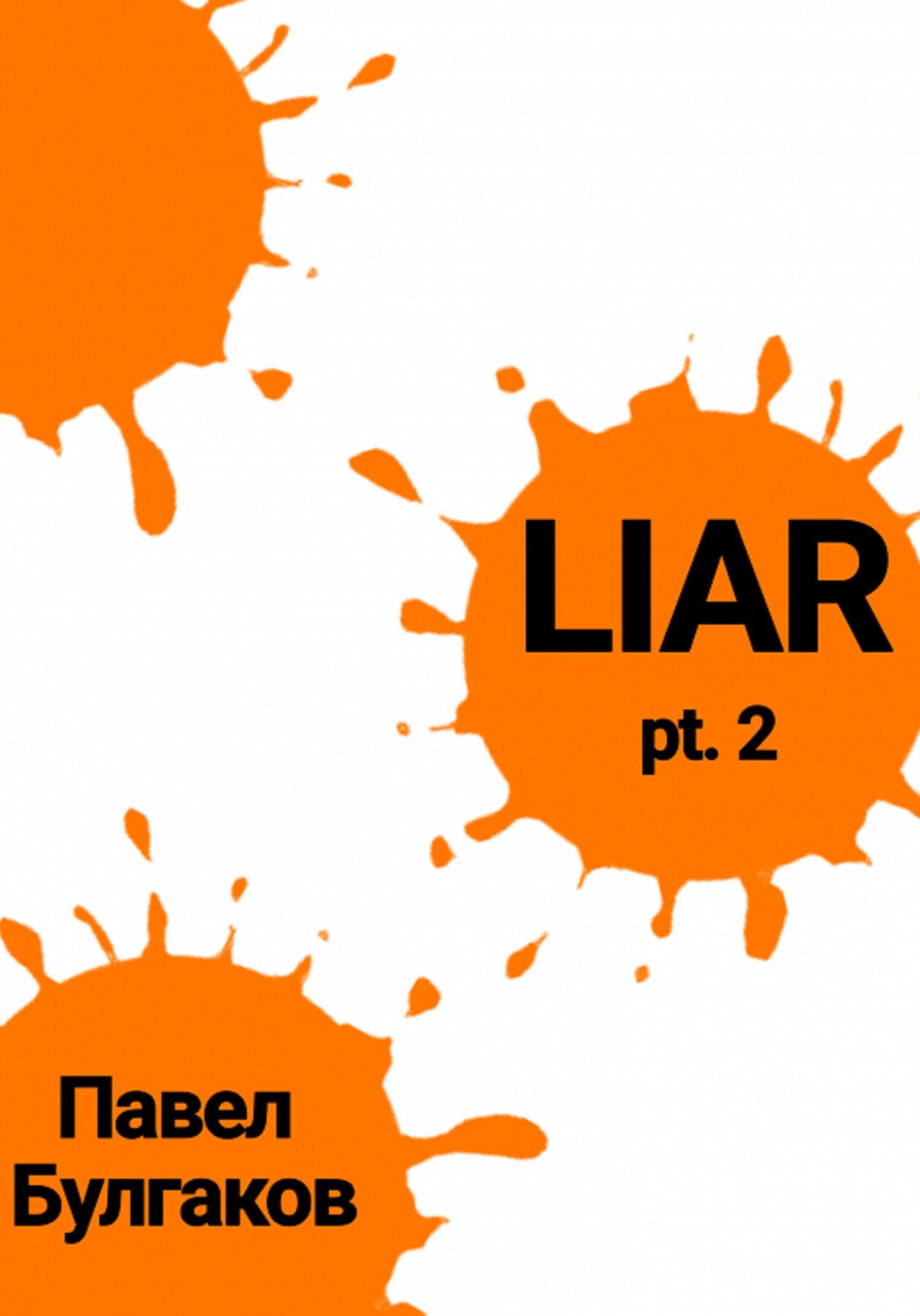 Liar: pt. 2 - Павел Булгаков - Читать книги онлайн | Слушать аудиокниги онлайн | Электронная библиотека books-lib.com