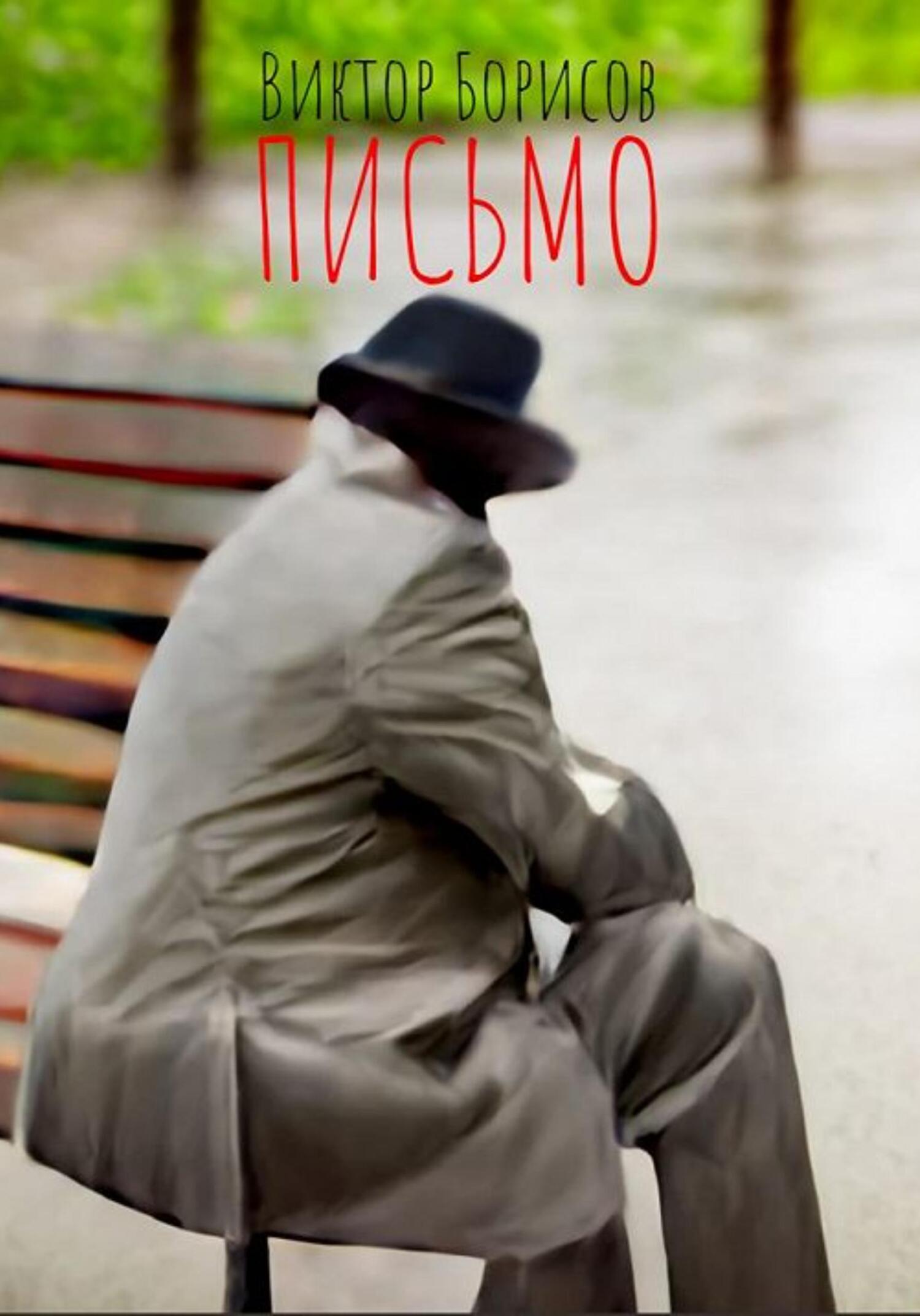 Письмо - Виктор Борисов - Читать книги онлайн | Слушать аудиокниги онлайн | Электронная библиотека books-lib.com