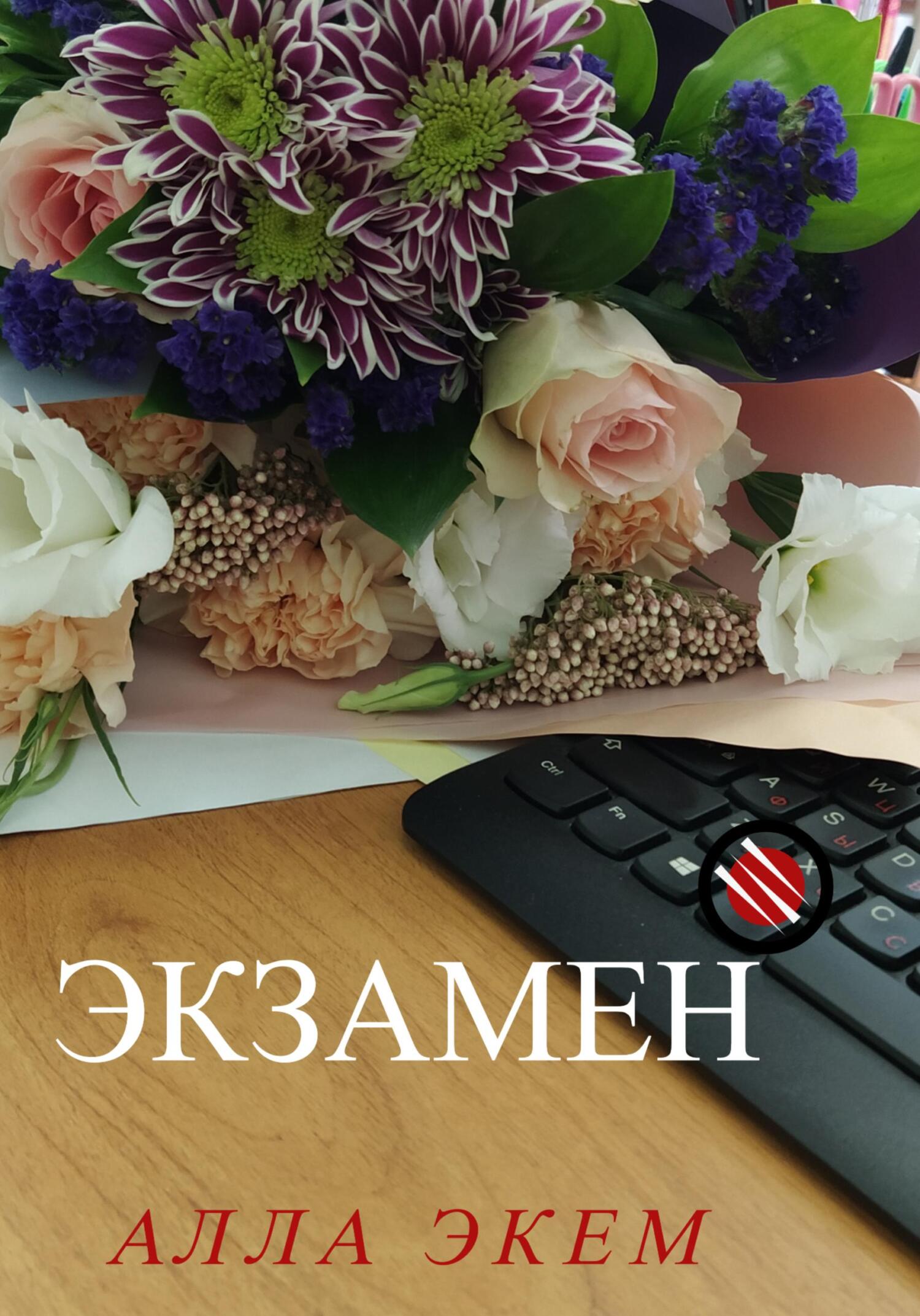 Экзамен - Алла Экем - Читать книги онлайн | Слушать аудиокниги онлайн | Электронная библиотека books-lib.com