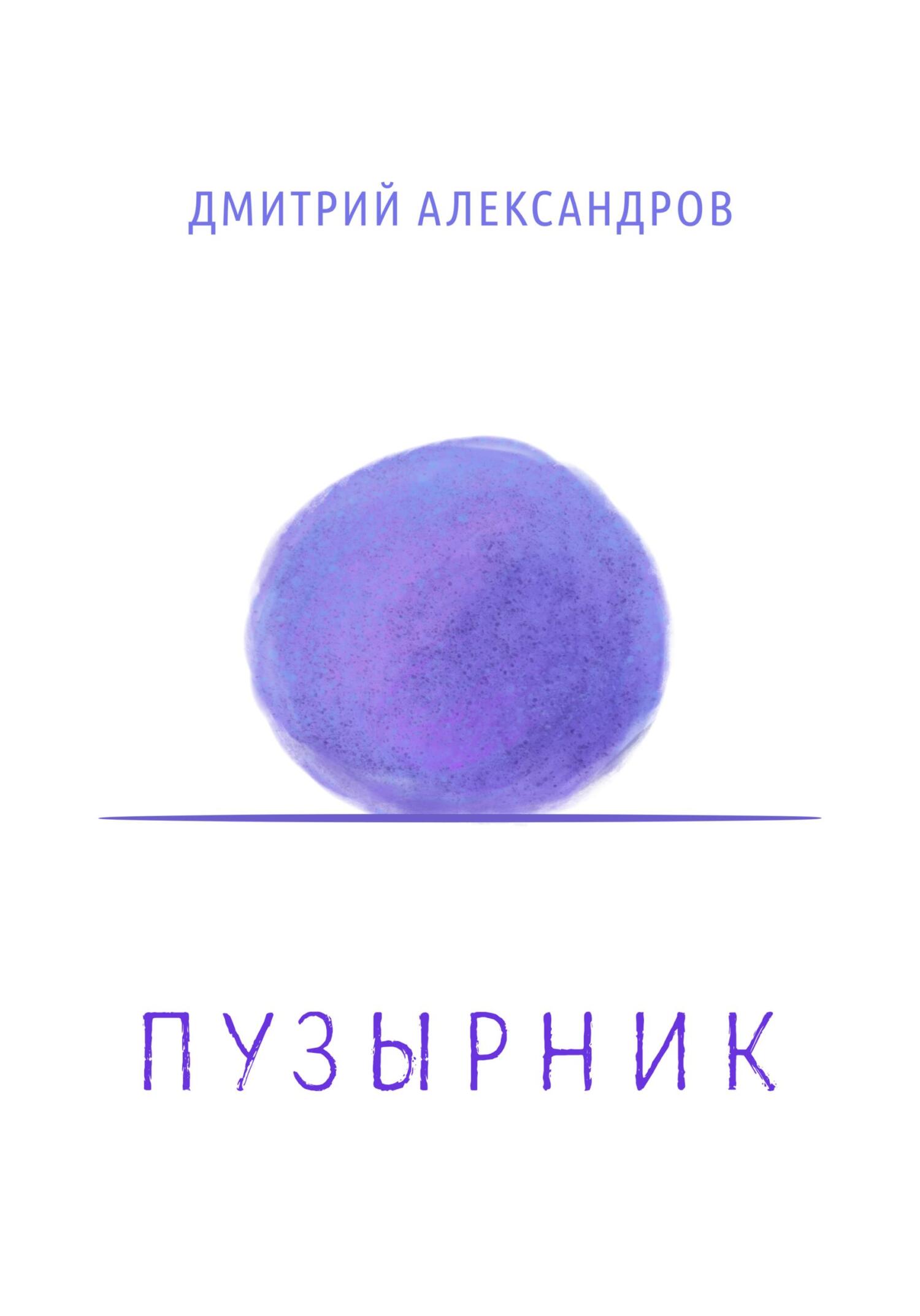 Пузырник - Дмитрий Александров - Читать книги онлайн | Слушать аудиокниги онлайн | Электронная библиотека books-lib.com