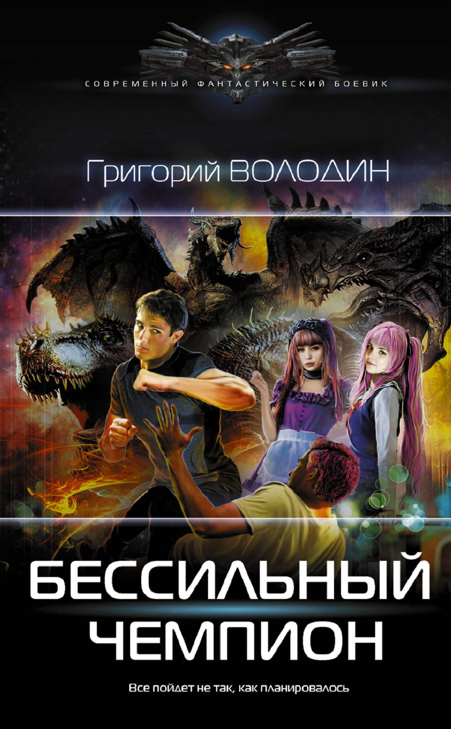 БЕСсильный чемпион - Григорий Володин - Читать книги онлайн | Слушать аудиокниги онлайн | Электронная библиотека books-lib.com