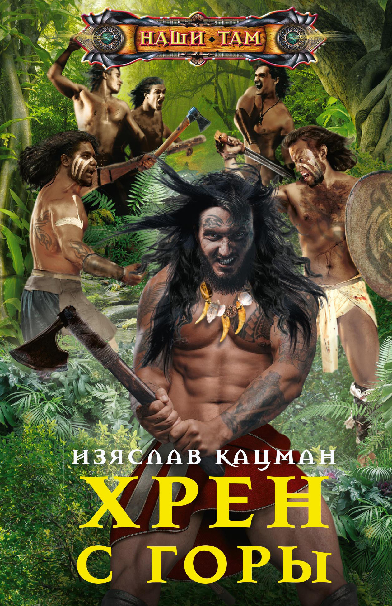Хрен с Горы - Изяслав Кацман - Читать книги онлайн | Слушать аудиокниги онлайн | Электронная библиотека books-lib.com