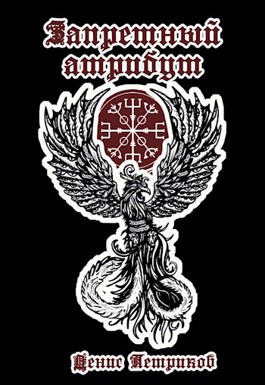Запретный атрибут - Денис Юрьевич Петриков - Читать книги онлайн | Слушать аудиокниги онлайн | Электронная библиотека books-lib.com