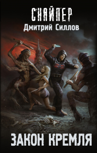 Закон Кремля - Дмитрий Силлов - Читать книги онлайн | Слушать аудиокниги онлайн | Электронная библиотека books-lib.com