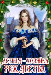Астрид - хозяйка Рождества - Анна Лерн - Читать книги онлайн | Слушать аудиокниги онлайн | Электронная библиотека books-lib.com