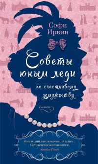 Советы юным леди по счастливому замужеству - Софи Ирвин - Читать книги онлайн | Слушать аудиокниги онлайн | Электронная библиотека books-lib.com