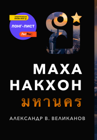 Маханакхон - Александр В. Великанов - Читать книги онлайн | Слушать аудиокниги онлайн | Электронная библиотека books-lib.com