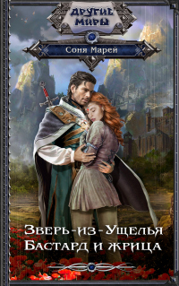 Бастард и жрица - Соня Марей - Читать книги онлайн | Слушать аудиокниги онлайн | Электронная библиотека books-lib.com