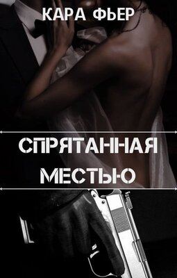 Спрятанная местью - Кара Фьер - Читать книги онлайн | Слушать аудиокниги онлайн | Электронная библиотека books-lib.com
