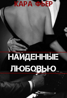 Найденные любовью - Кара Фьер - Читать книги онлайн | Слушать аудиокниги онлайн | Электронная библиотека books-lib.com