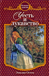 Честь и лукавство - Эмилия Остен - Читать книги онлайн | Слушать аудиокниги онлайн | Электронная библиотека books-lib.com