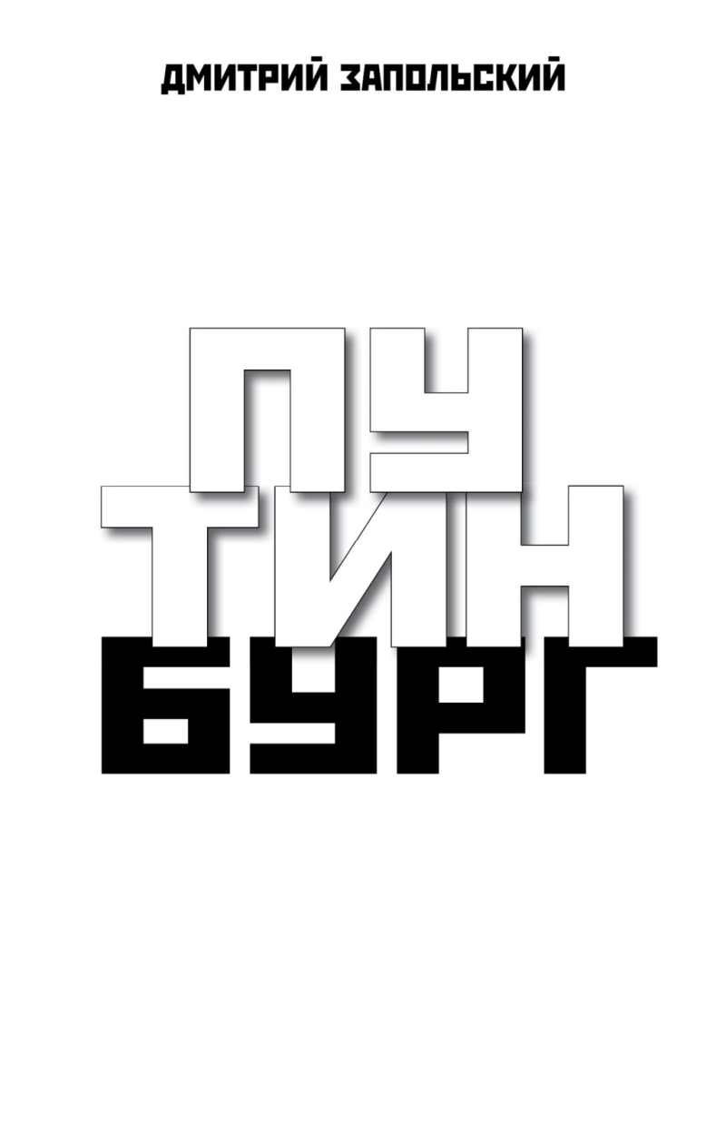 Путинбург - Дмитрий Запольский - Читать книги онлайн | Слушать аудиокниги онлайн | Электронная библиотека books-lib.com
