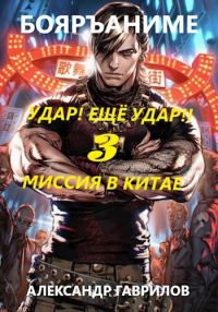 Миссия в Китае - Александр Гаврилов - Читать книги онлайн | Слушать аудиокниги онлайн | Электронная библиотека books-lib.com