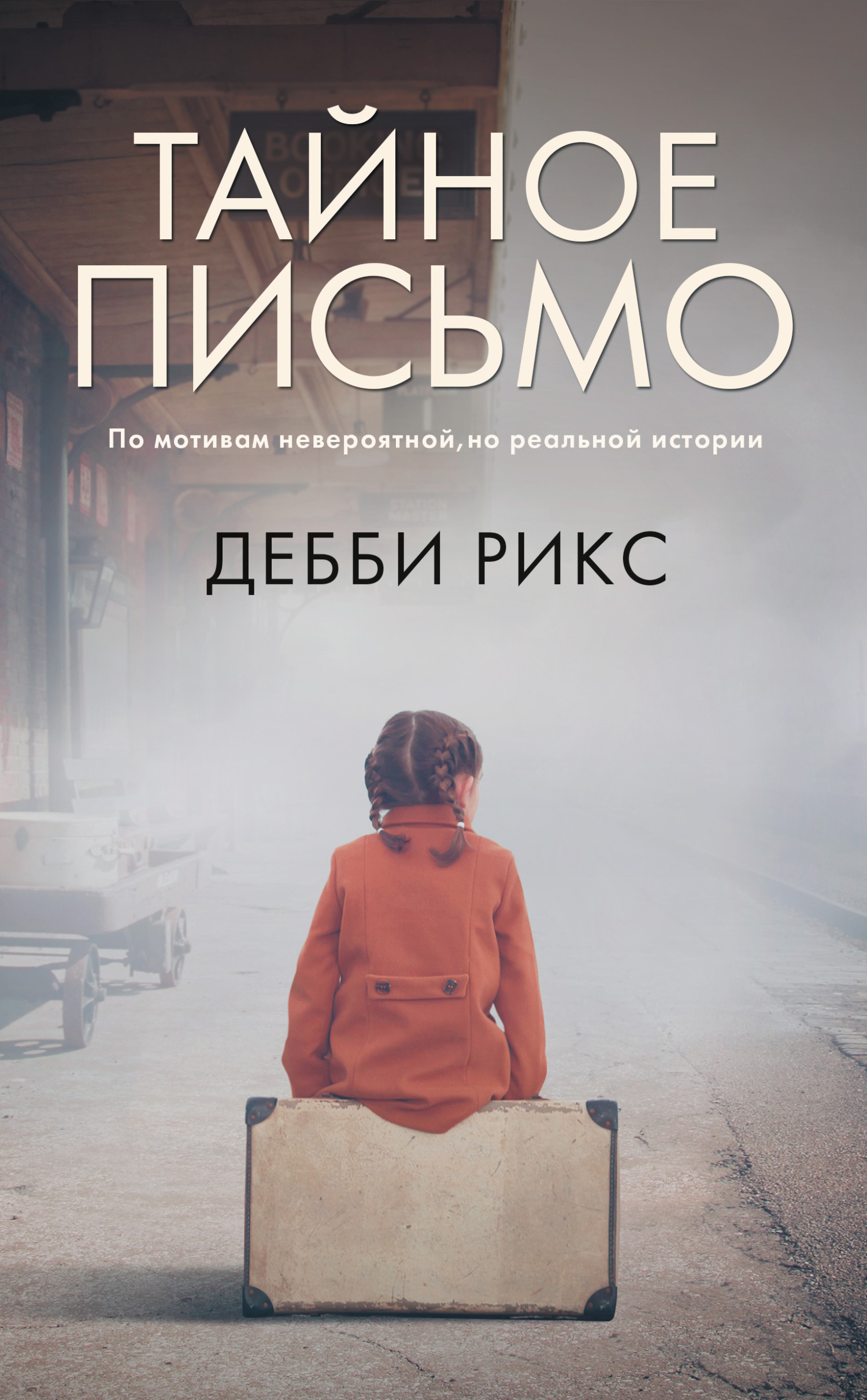 Тайное письмо - Дебби Рикс - Читать книги онлайн | Слушать аудиокниги онлайн | Электронная библиотека books-lib.com