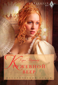 Кружевной веер - Кэрол Мортимер - Читать книги онлайн | Слушать аудиокниги онлайн | Электронная библиотека books-lib.com