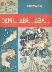 Один... два... два... - Валентин Эдуардович Цауне - Читать книги онлайн | Слушать аудиокниги онлайн | Электронная библиотека books-lib.com