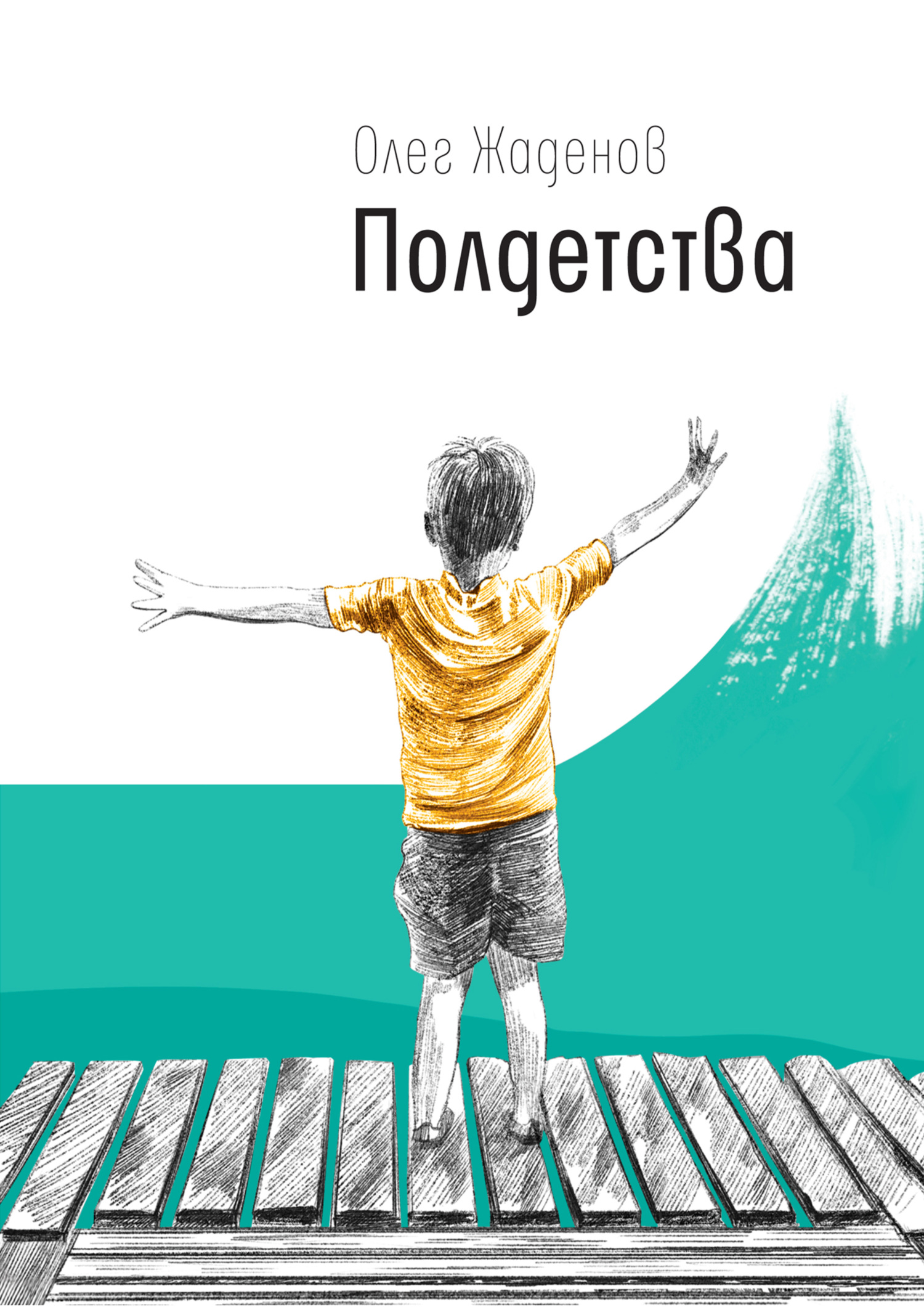 Полдетства. Как сейчас помню… - Олег Михайлович Жаденов - Читать книги онлайн | Слушать аудиокниги онлайн | Электронная библиотека books-lib.com