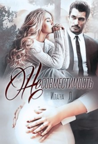 Несовместимость - Илана Л - Читать книги онлайн | Слушать аудиокниги онлайн | Электронная библиотека books-lib.com