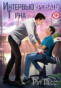 Интервьюировать Торна - Рут Лесс - Читать книги онлайн | Слушать аудиокниги онлайн | Электронная библиотека books-lib.com