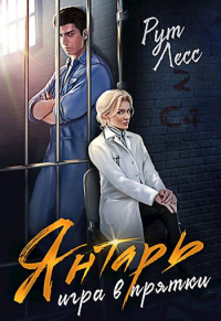 Игра в прятки - Рут Лесс - Читать книги онлайн | Слушать аудиокниги онлайн | Электронная библиотека books-lib.com