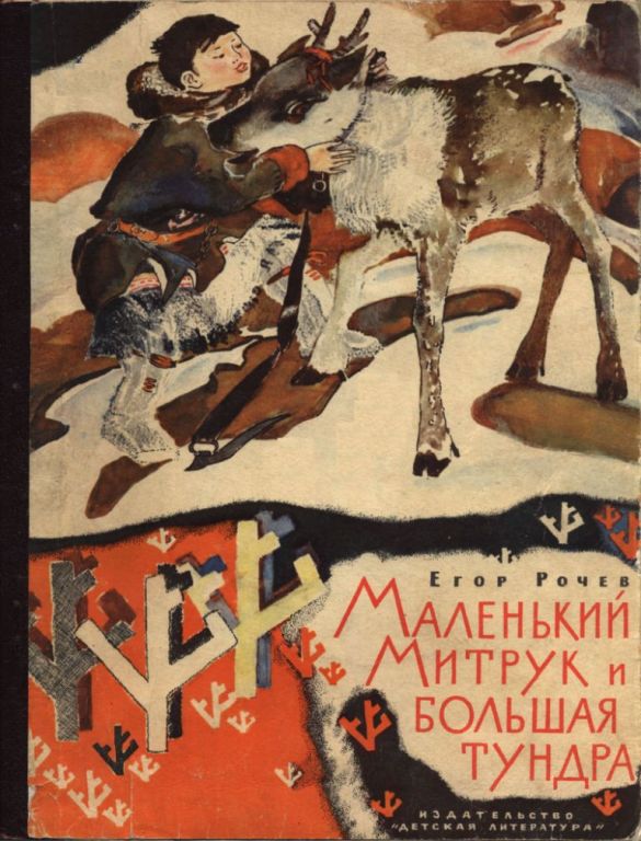 Маленький Митрук и большая тундра - Егор Васильевич Рочев - Читать книги онлайн | Слушать аудиокниги онлайн | Электронная библиотека books-lib.com