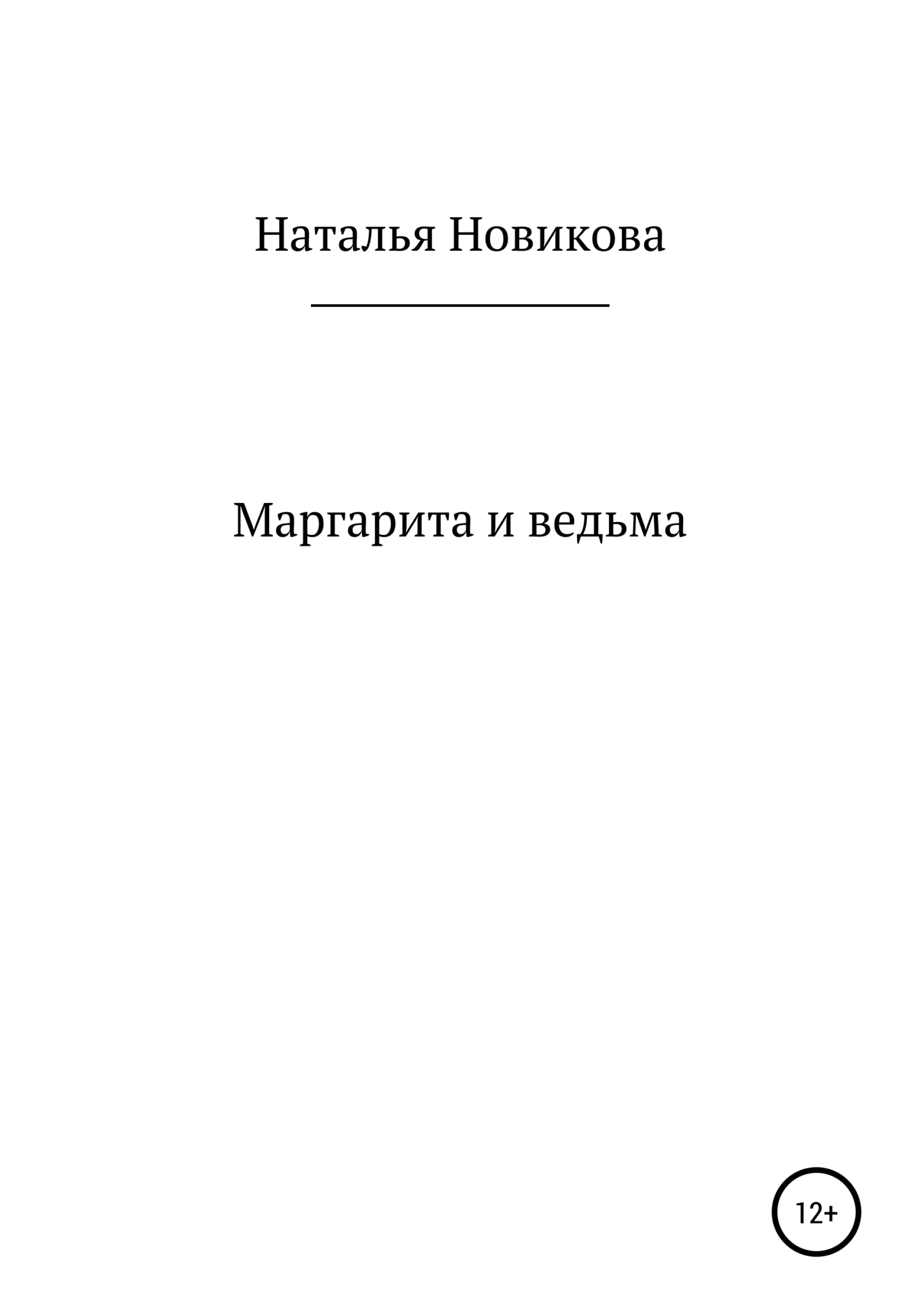 Маргарита и ведьма - Наталья Алексеевна Новикова - Читать книги онлайн | Слушать аудиокниги онлайн | Электронная библиотека books-lib.com