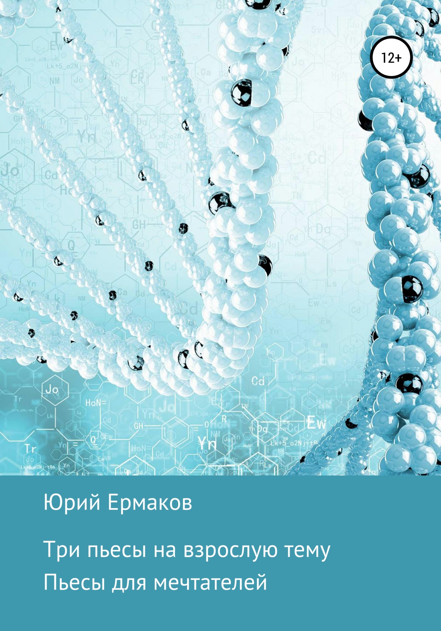 Три пьесы на взрослые темы - Юрий Анатольевич Ермаков - Читать книги онлайн | Слушать аудиокниги онлайн | Электронная библиотека books-lib.com