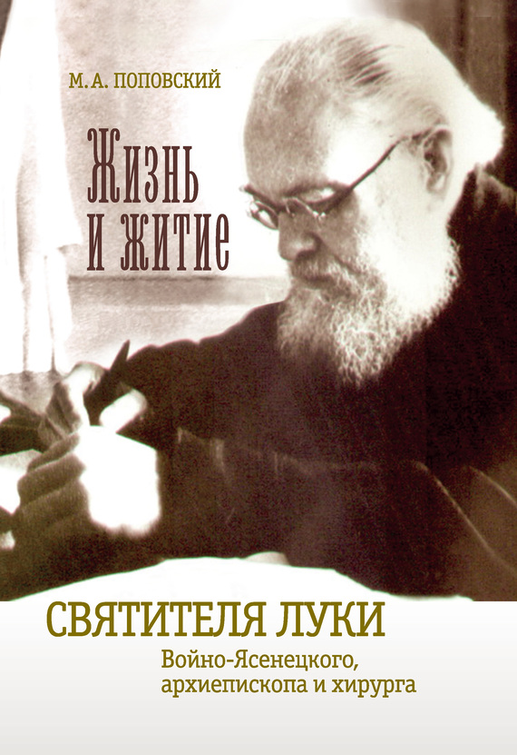 Жизнь и житие святителя Луки Войно-Ясенецкого архиепископа и хирурга - Марк Александрович Поповский - Читать книги онлайн | Слушать аудиокниги онлайн | Электронная библиотека books-lib.com