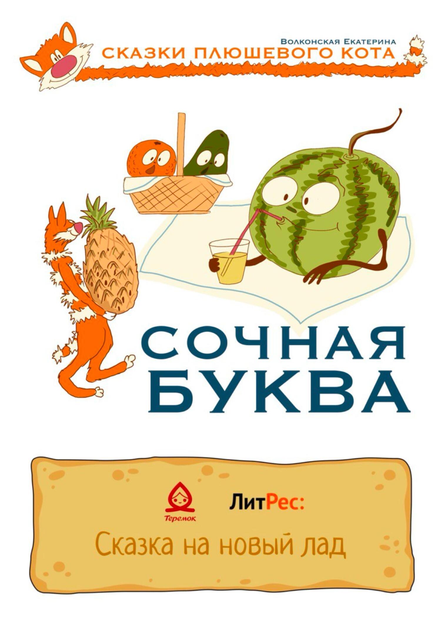 Сочная буква - Екатерина Сергеевна Волконская - Читать книги онлайн | Слушать аудиокниги онлайн | Электронная библиотека books-lib.com