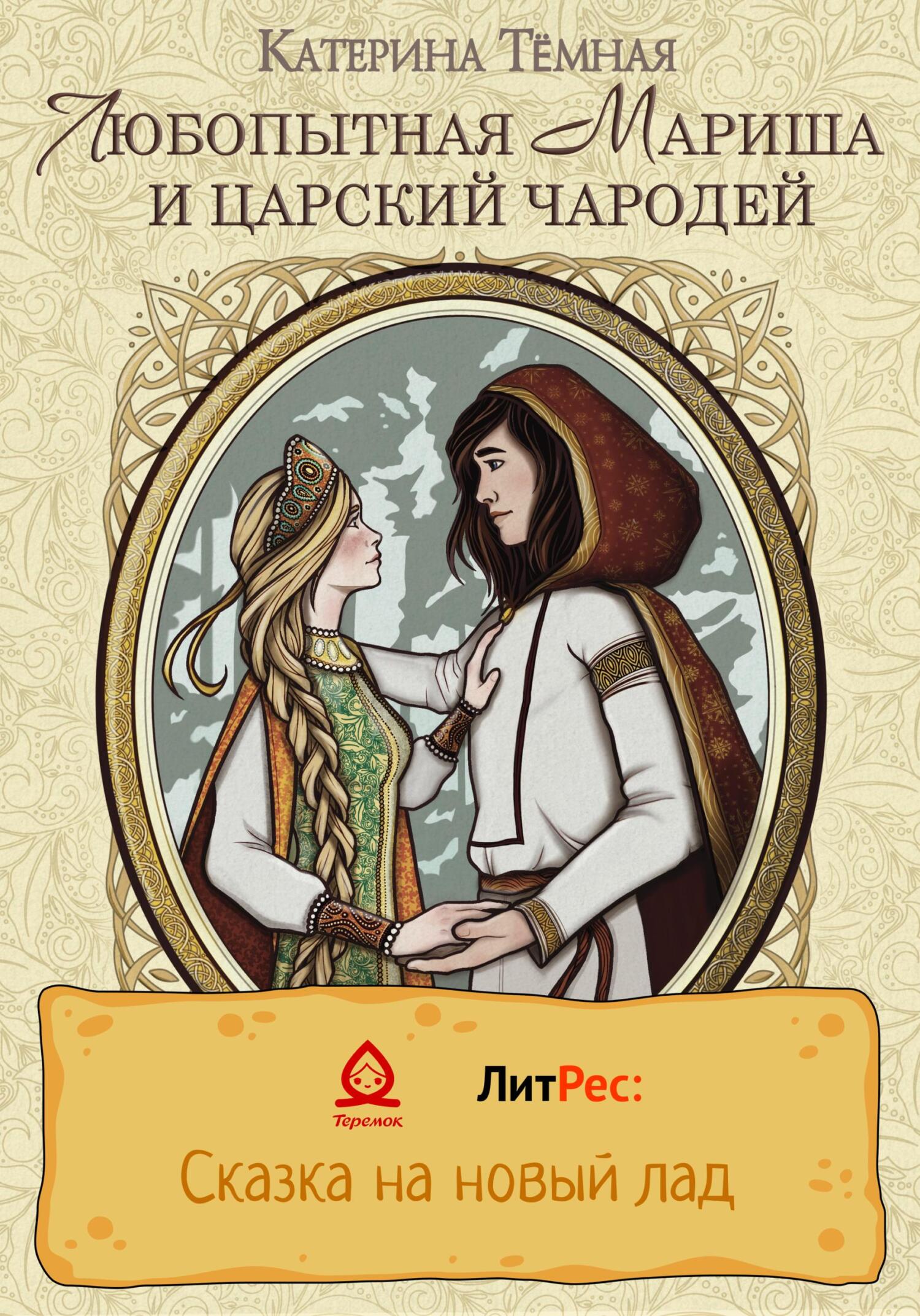 Любопытная Мариша и царский чародей - Катерина Тёмная - Читать книги онлайн | Слушать аудиокниги онлайн | Электронная библиотека books-lib.com