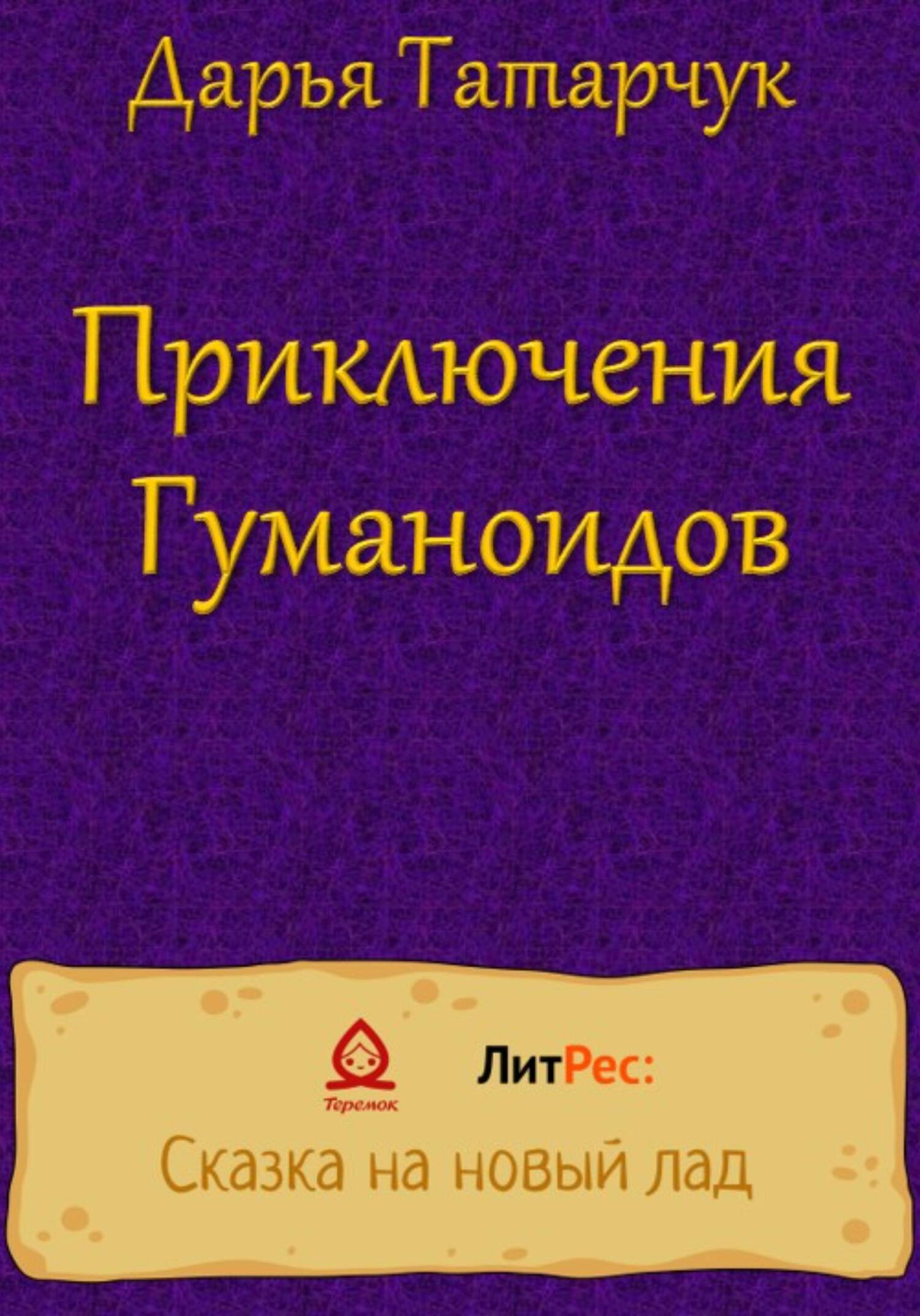 Приключения Гуманоидов - Дарья Татарчук - Читать книги онлайн | Слушать аудиокниги онлайн | Электронная библиотека books-lib.com