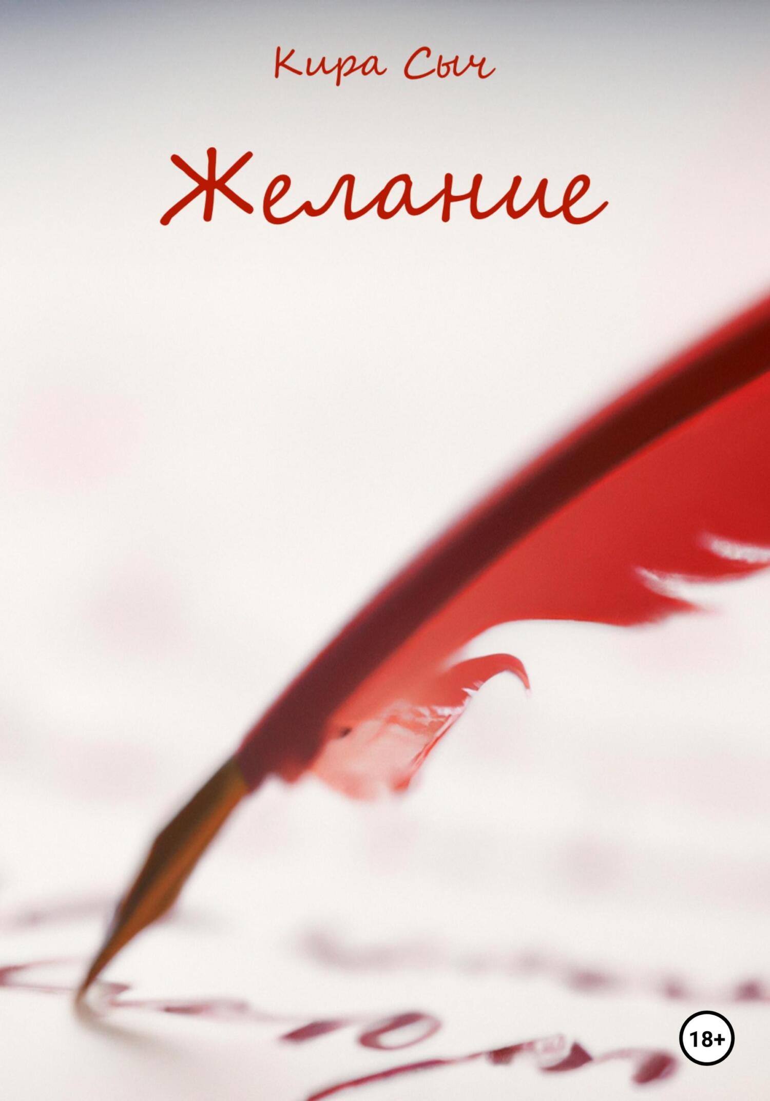 Желание - Кира Сыч - Читать книги онлайн | Слушать аудиокниги онлайн | Электронная библиотека books-lib.com