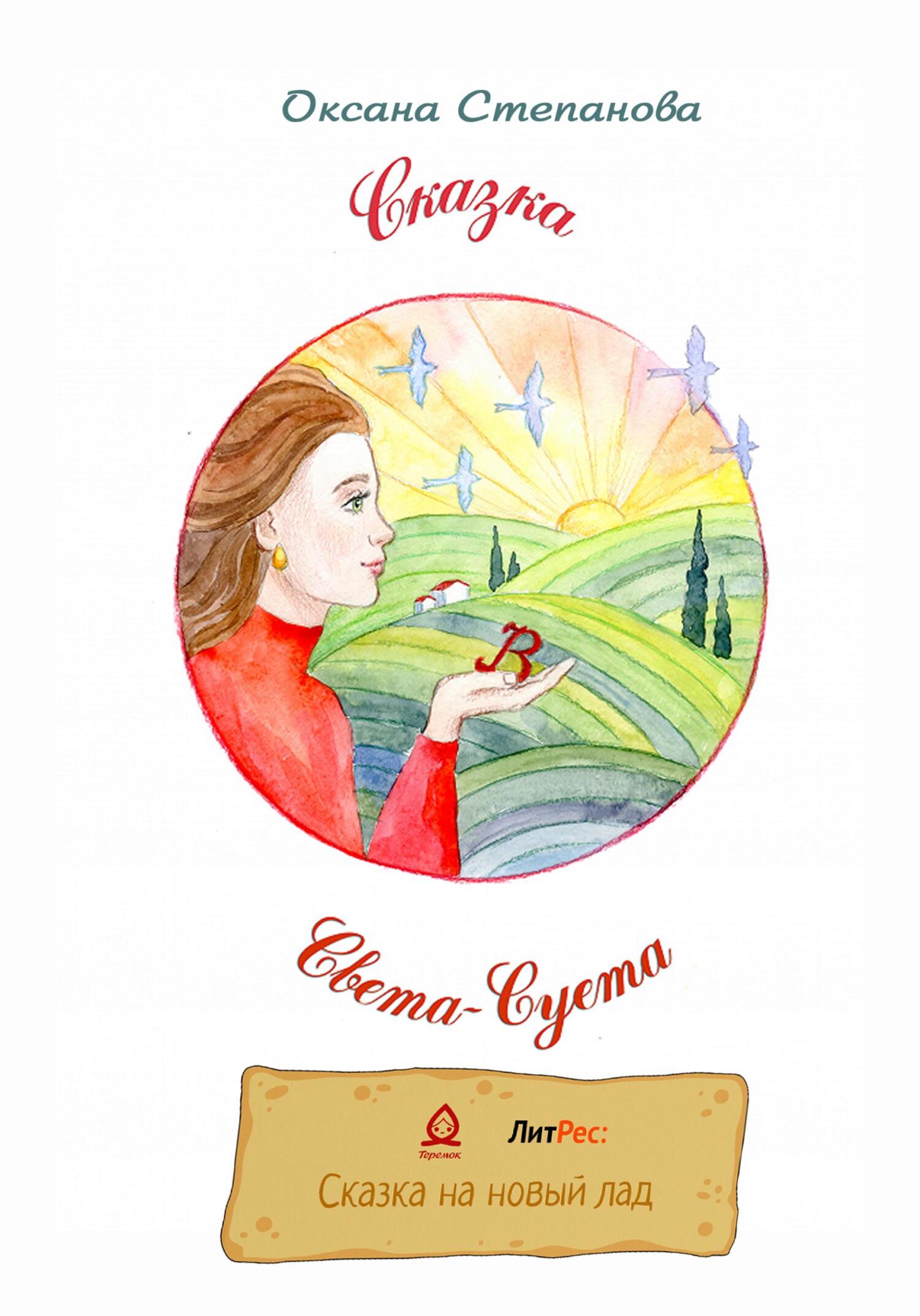 Света-Суета. Сказка для Взрослых Девочек - Оксана Владиславовна Степанова - Читать книги онлайн | Слушать аудиокниги онлайн | Электронная библиотека books-lib.com