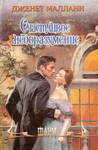Счастливое недоразумение - Дженет Маллани - Читать книги онлайн | Слушать аудиокниги онлайн | Электронная библиотека books-lib.com