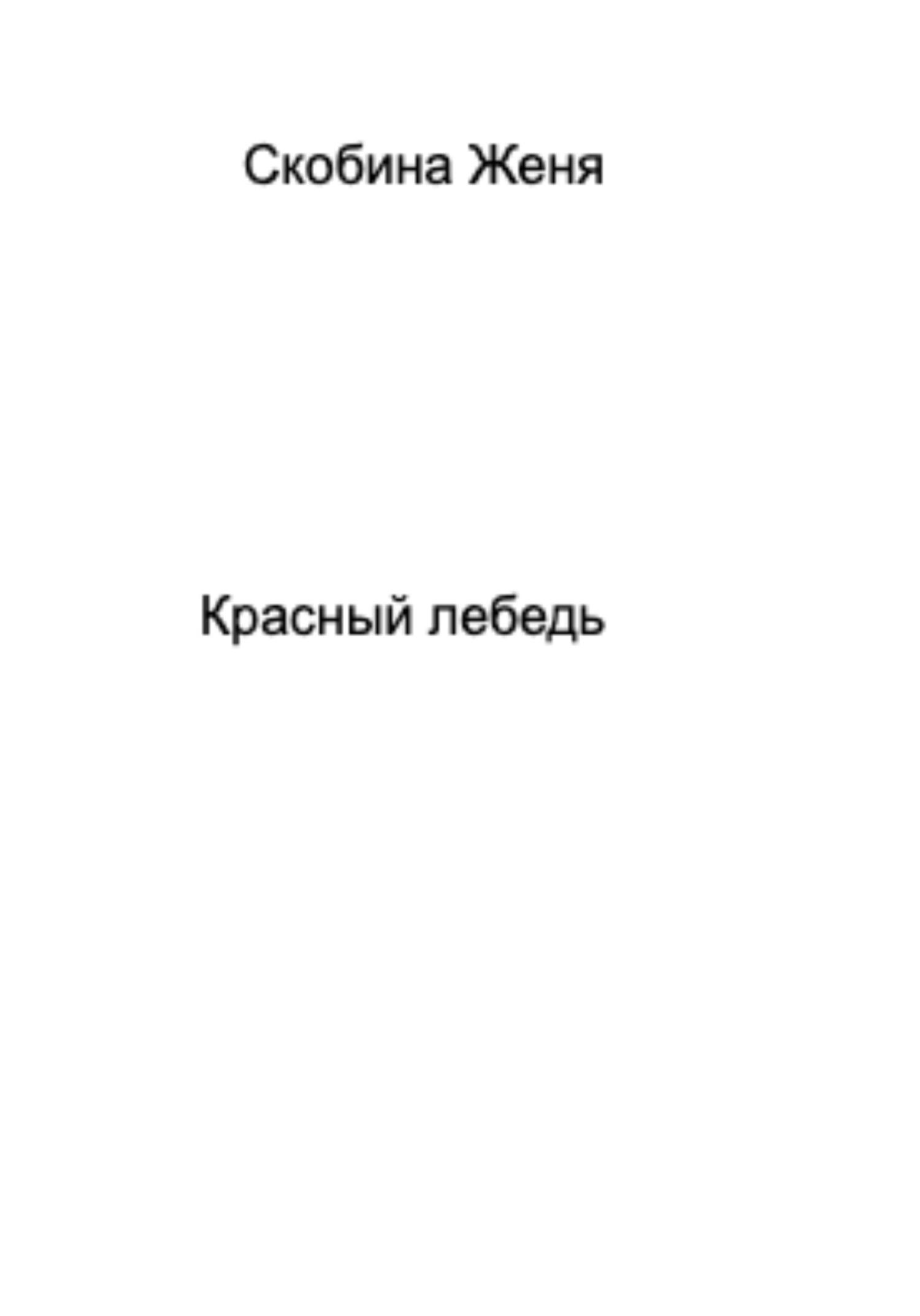 Красный лебедь - Женя Скобина - Читать книги онлайн | Слушать аудиокниги онлайн | Электронная библиотека books-lib.com