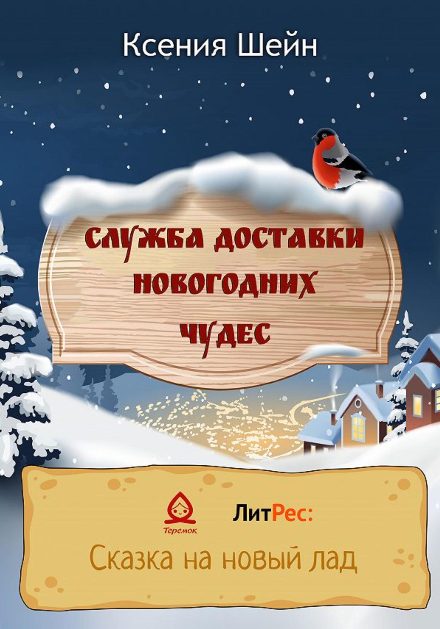 Служба доставки новогодних чудес - Ксения Шейн - Читать книги онлайн | Слушать аудиокниги онлайн | Электронная библиотека books-lib.com