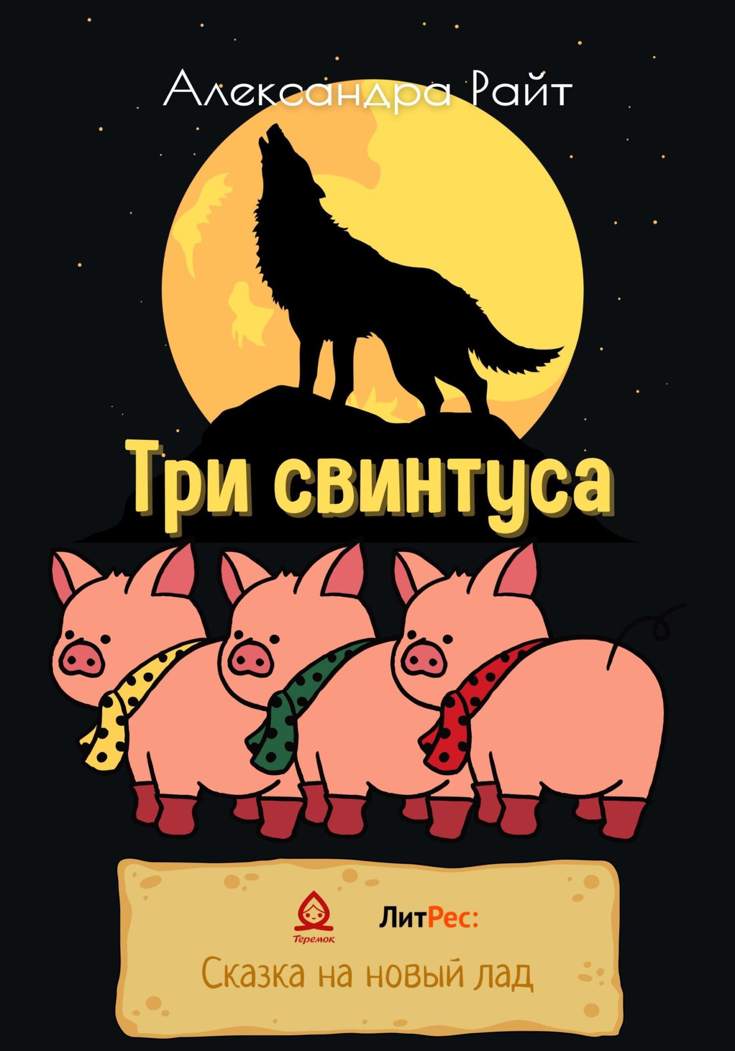 Три свинтуса - Александра Райт - Читать книги онлайн | Слушать аудиокниги онлайн | Электронная библиотека books-lib.com