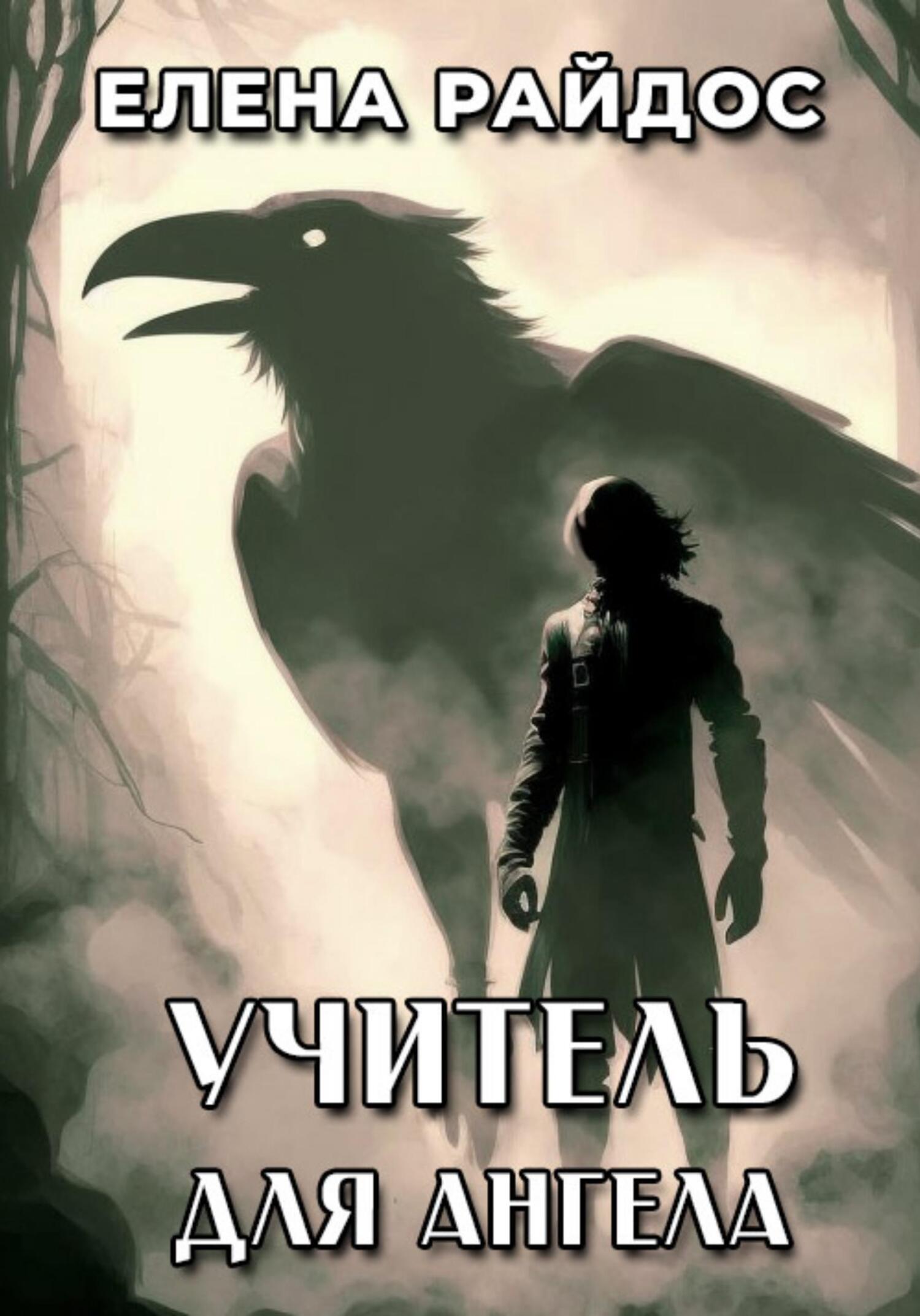 Учитель для ангела - Елена Райдос - Читать книги онлайн | Слушать аудиокниги онлайн | Электронная библиотека books-lib.com
