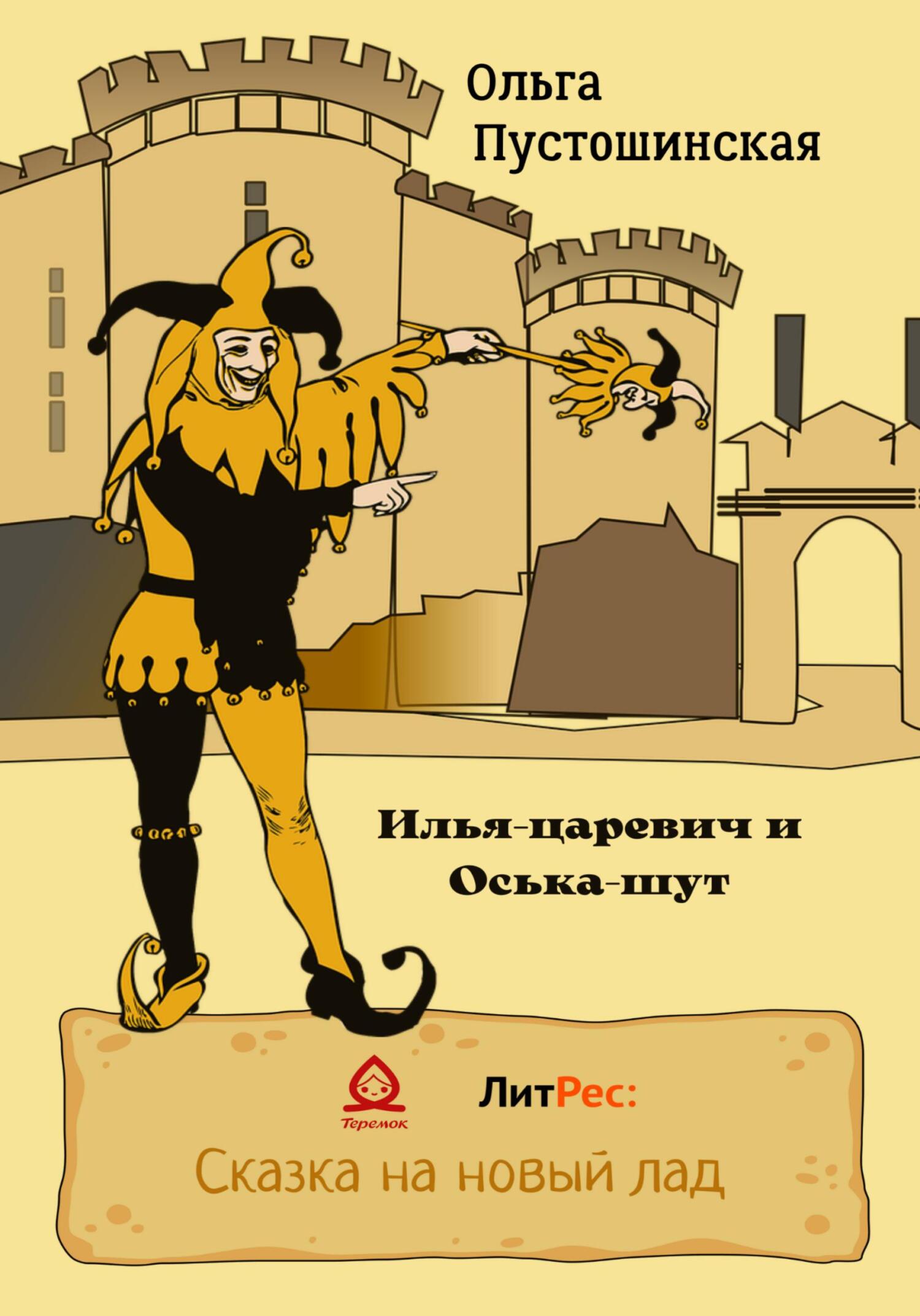 Илья-царевич и Оська-шут - Ольга Пустошинская - Читать книги онлайн | Слушать аудиокниги онлайн | Электронная библиотека books-lib.com