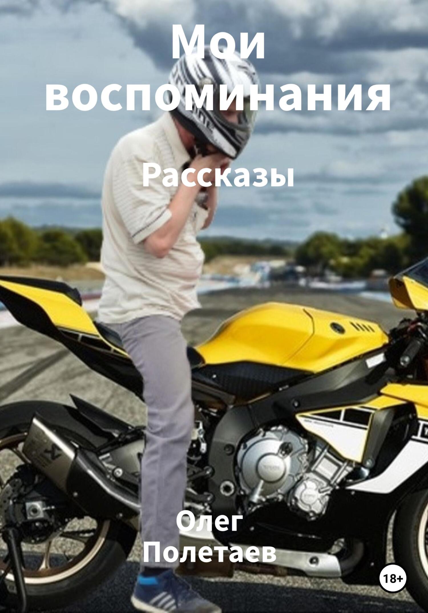 Мои воспоминания - Олег Юрьевич Полетаев - Читать книги онлайн | Слушать аудиокниги онлайн | Электронная библиотека books-lib.com
