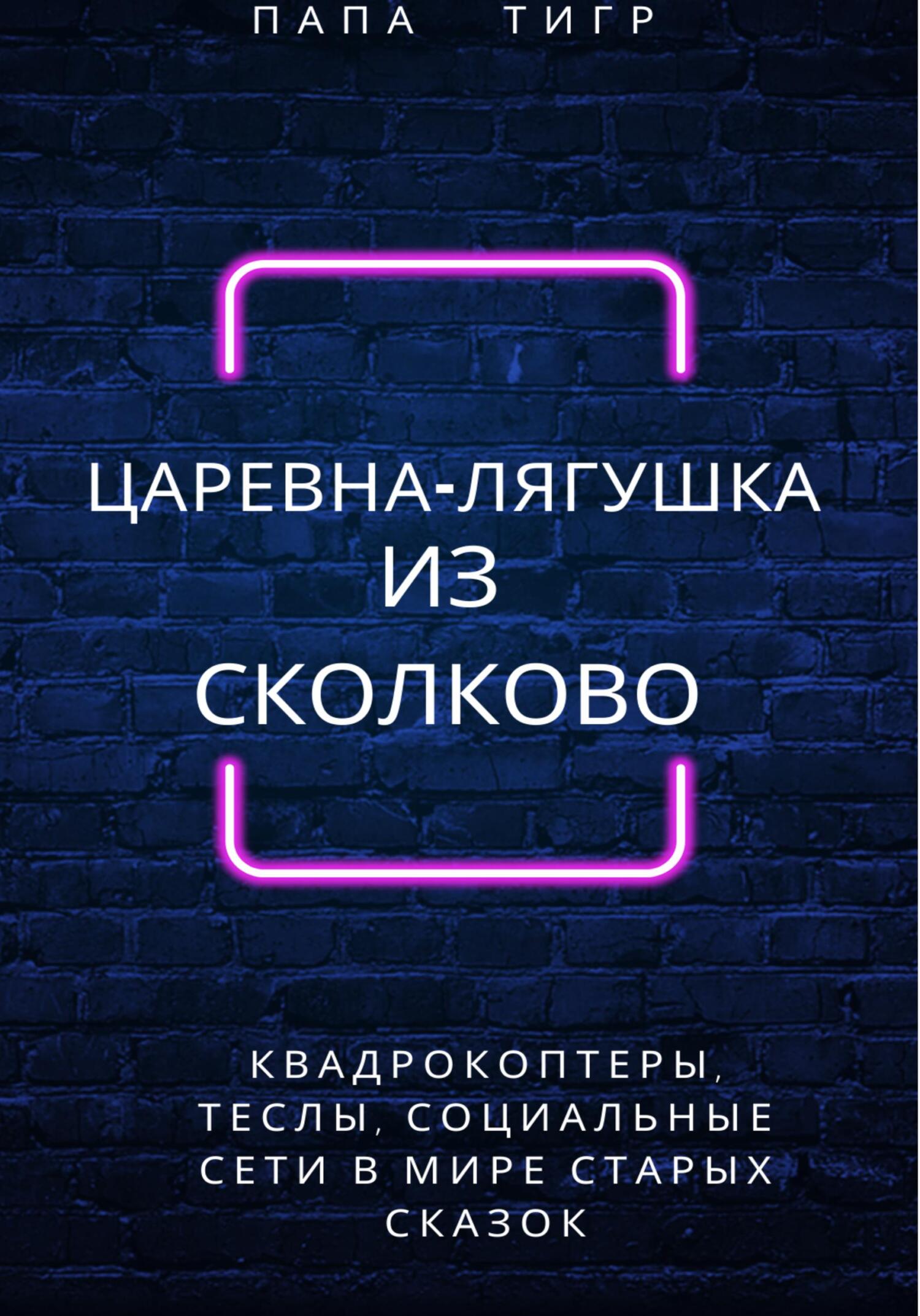 Царевна-лягушка из Сколково - Папа Тигр - Читать книги онлайн | Слушать аудиокниги онлайн | Электронная библиотека books-lib.com