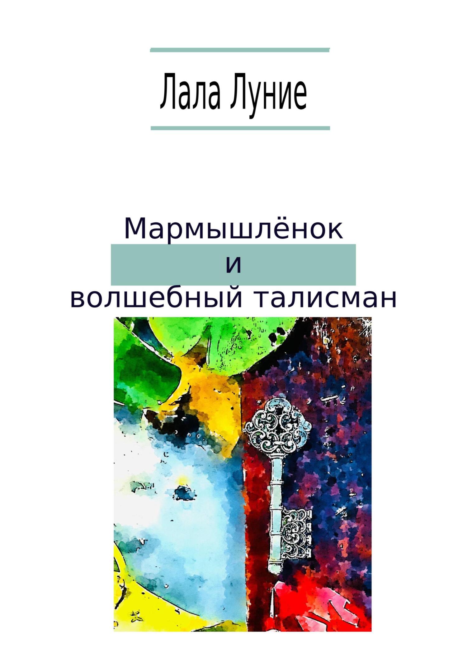 Мармышлёнок и волшебный талисман - Лала Луние - Читать книги онлайн | Слушать аудиокниги онлайн | Электронная библиотека books-lib.com
