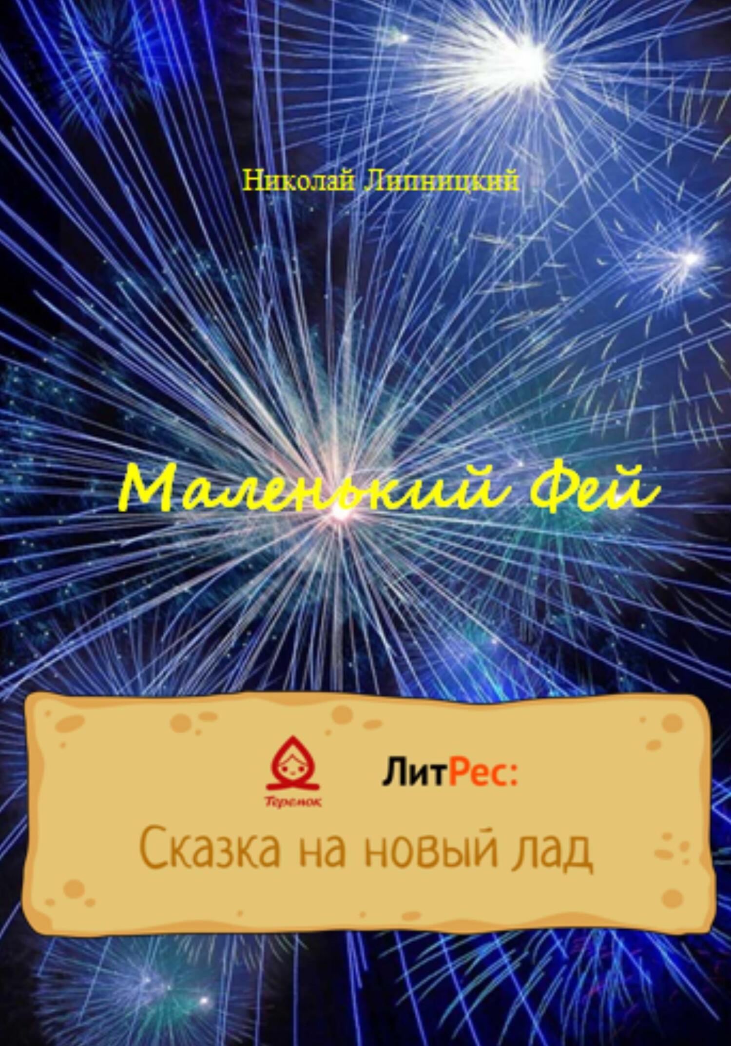 Маленький Фей - Николай Иванович Липницкий - Читать книги онлайн | Слушать аудиокниги онлайн | Электронная библиотека books-lib.com
