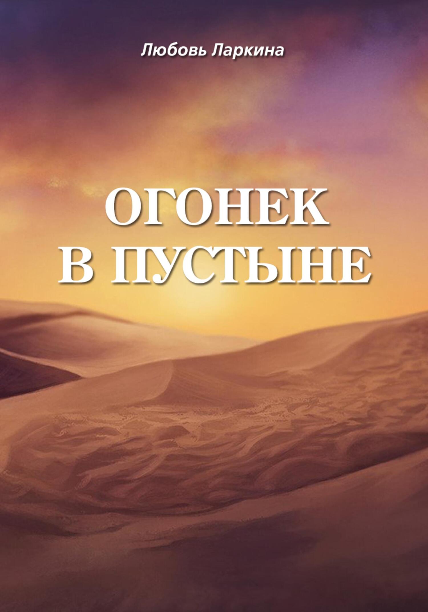 Огонек в пустыне - Любовь Фёдоровна Ларкина - Читать книги онлайн | Слушать аудиокниги онлайн | Электронная библиотека books-lib.com