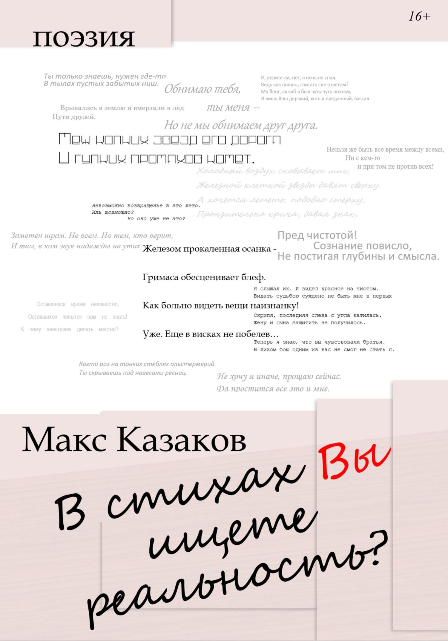 В стихах вы ищете реальность? - Макс Казаков - Читать книги онлайн | Слушать аудиокниги онлайн | Электронная библиотека books-lib.com