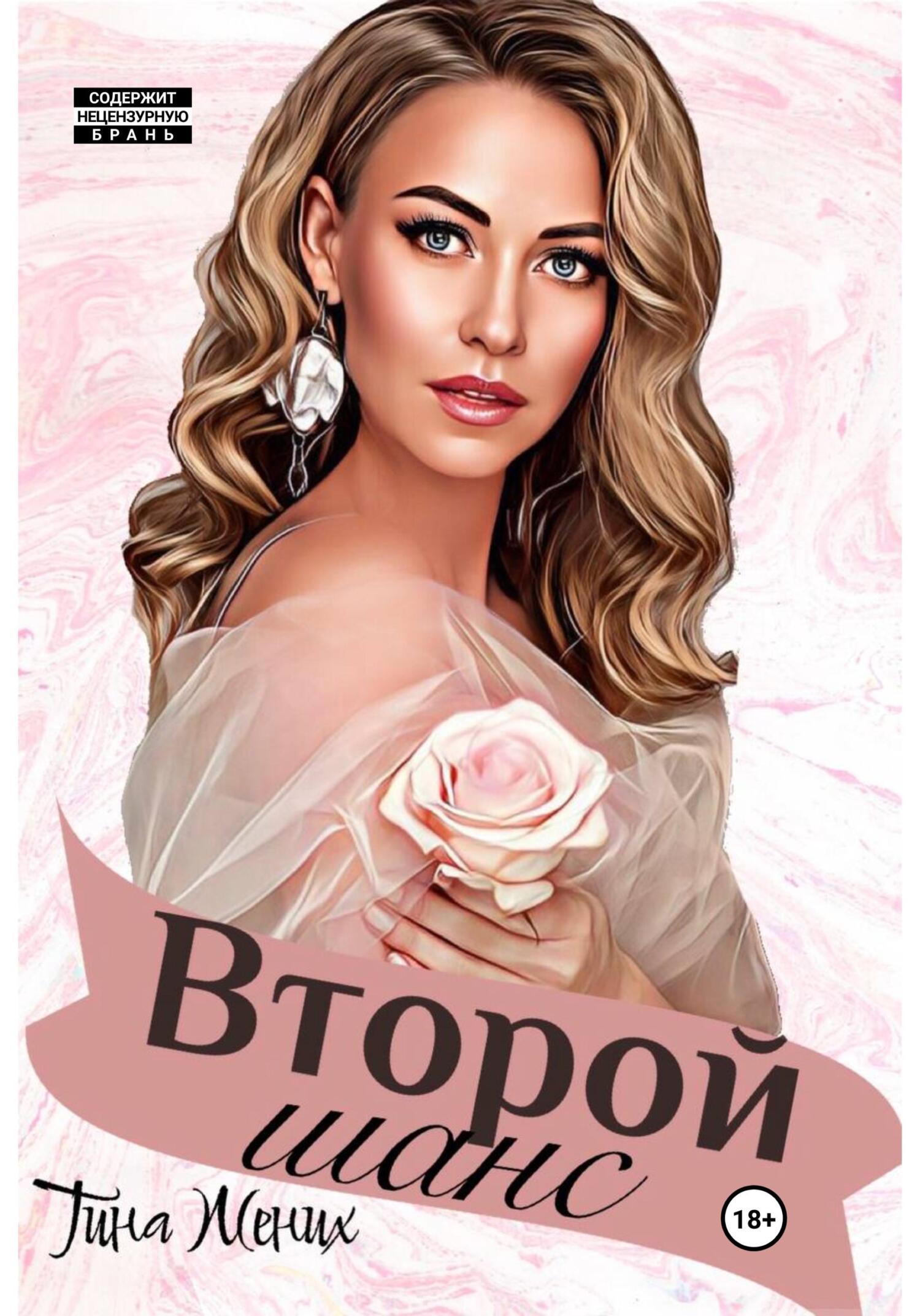 Второй шанс - Тина Жених - Читать книги онлайн | Слушать аудиокниги онлайн | Электронная библиотека books-lib.com