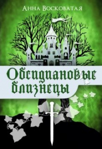 Обсидиановые близнецы - Анна Восковатая - Читать книги онлайн | Слушать аудиокниги онлайн | Электронная библиотека books-lib.com