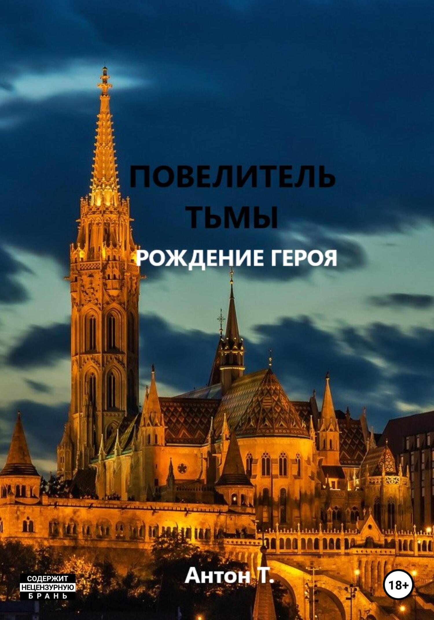 Повелитель тьмы. Рождение героя - Антон Т. - Читать книги онлайн | Слушать аудиокниги онлайн | Электронная библиотека books-lib.com