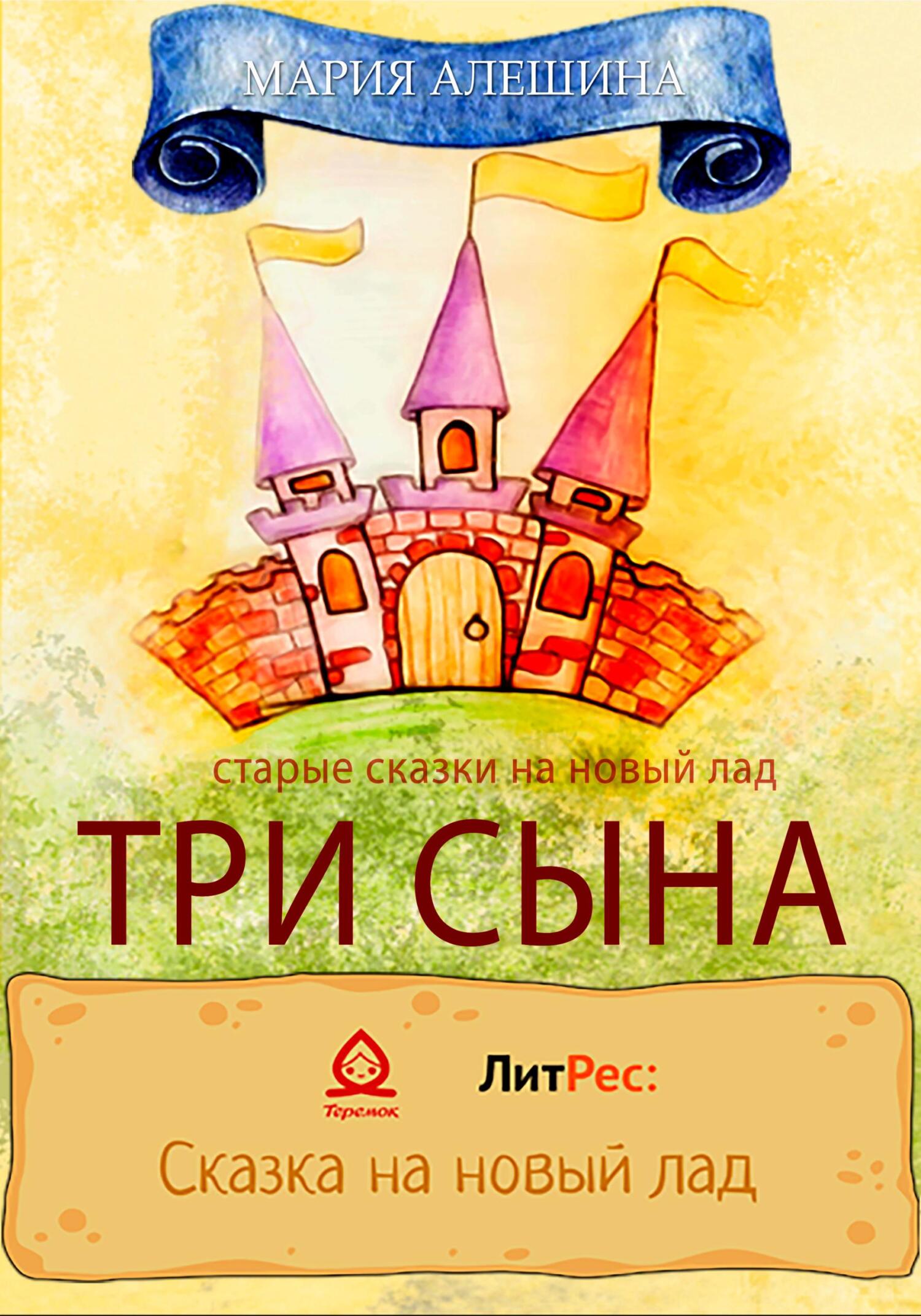 Три сына - Мария Алешина - Читать книги онлайн | Слушать аудиокниги онлайн | Электронная библиотека books-lib.com