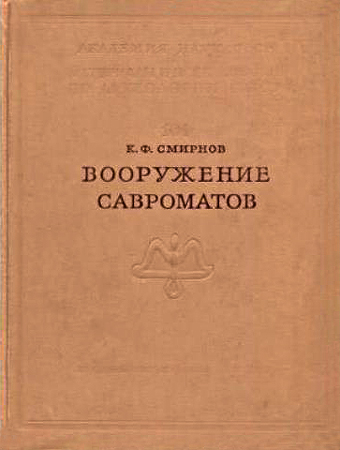 Вооружение савроматов - Константин Фёдорович Смирнов - Читать книги онлайн | Слушать аудиокниги онлайн | Электронная библиотека books-lib.com